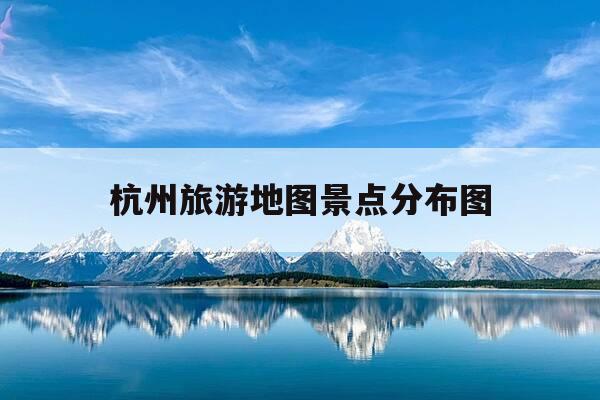 杭州旅游地图景点分布图-杭州旅游地图全图大图高清-第1张图片-优惠活动网 杭州旅游地图景点分布图-杭州旅游地图全图大图高清-第1张图片-优惠活动网