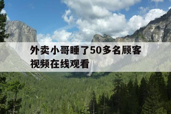 外卖小哥睡了50多名顾客视频在线观看-要求外卖小哥睡觉的视频电影-第1张图片-优惠活动网 外卖小哥睡了50多名顾客视频在线观看-要求外卖小哥睡觉的视频电影-第1张图片-优惠活动网