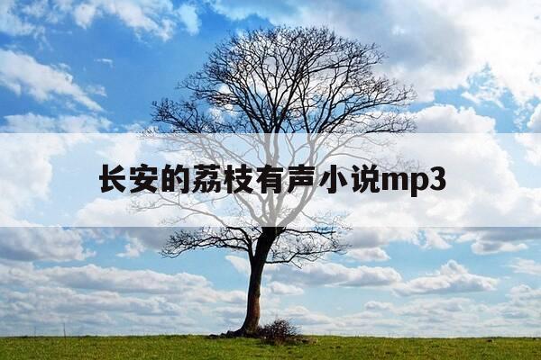 长安的荔枝有声小说mp3-长安的荔枝有声小说酷狗-第1张图片-优惠活动网 长安的荔枝有声小说mp3-长安的荔枝有声小说酷狗-第1张图片-优惠活动网
