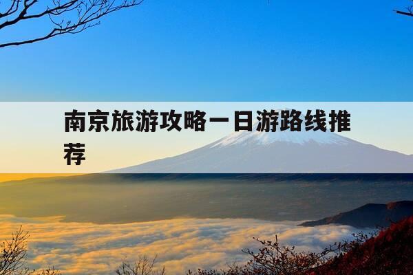 南京旅游攻略一日游路线推荐-南京一日游必去5个地方-第1张图片-优惠活动网