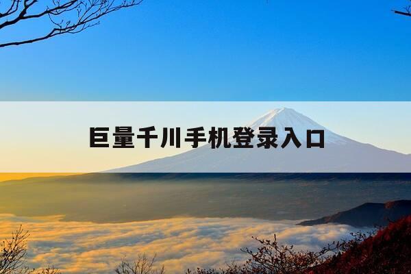 巨量千川手机登录入口-巨量千川手机版官网入口-第1张图片-优惠活动网 巨量千川手机登录入口-巨量千川手机版官网入口-第1张图片-优惠活动网