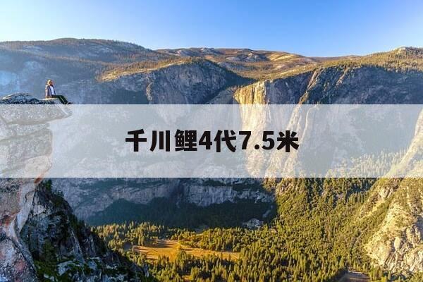 千川鲤4代7.5米-千川鲤4代81米参数-第1张图片-优惠活动网