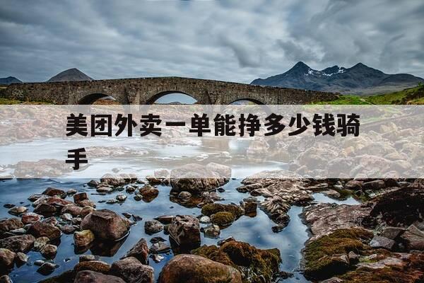 美团外卖一单能挣多少钱骑手-一单外卖美团赚多少钱-第1张图片-优惠活动网 美团外卖一单能挣多少钱骑手-一单外卖美团赚多少钱-第1张图片-优惠活动网