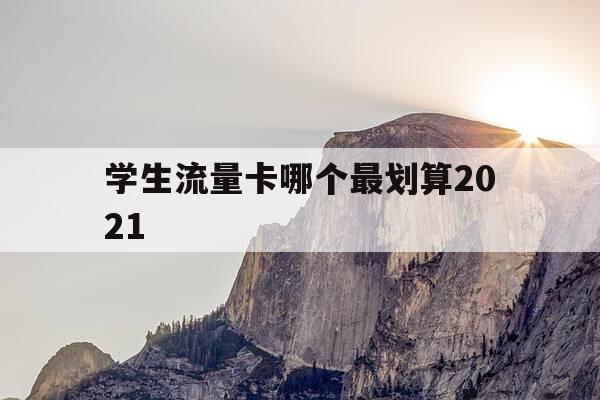 学生流量卡哪个最划算2021-学生用流量卡哪种好-第1张图片-优惠活动网