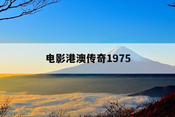 电影港澳传奇1975-盛大传奇176版-第1张图片-优惠活动网