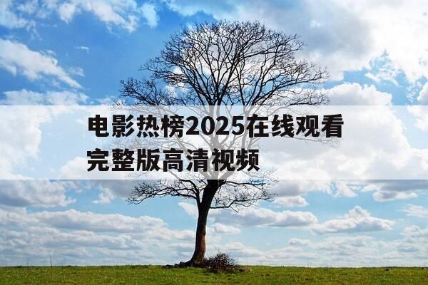 电影热榜2025在线观看完整版高清视频-电影热榜2025在线观看完整版高清视频下载-第1张图片-优惠活动网 电影热榜2025在线观看完整版高清视频-电影热榜2025在线观看完整版高清视频下载-第1张图片-优惠活动网