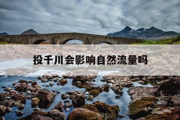 投千川会影响自然流量吗-投千川出单量怎么样-第1张图片-优惠活动网