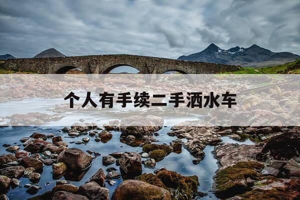 个人有手续二手洒水车-个人二手洒水车带手续-第1张图片-优惠活动网