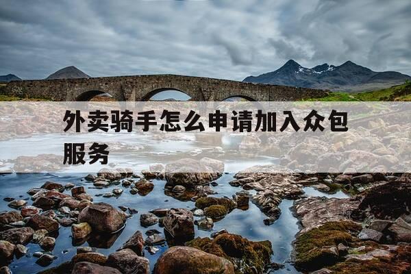 外卖骑手怎么申请加入众包服务-怎样申请外卖骑手-第1张图片-优惠活动网 外卖骑手怎么申请加入众包服务-怎样申请外卖骑手-第1张图片-优惠活动网