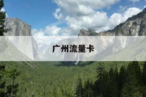 广州流量卡-广州流量卡电信-第1张图片-优惠活动网 广州流量卡-广州流量卡电信-第1张图片-优惠活动网