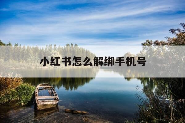 小红书怎么解绑手机号-小红书解绑手机号不更换-第1张图片-优惠活动网 小红书怎么解绑手机号-小红书解绑手机号不更换-第1张图片-优惠活动网