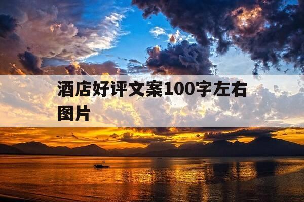 酒店好评文案100字左右图片-酒店好评文案模板-第1张图片-优惠活动网