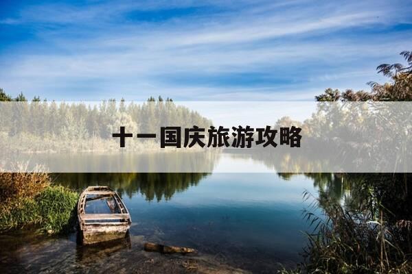 十一国庆旅游攻略-十一旅游热门景点-第1张图片-优惠活动网 十一国庆旅游攻略-十一旅游热门景点-第1张图片-优惠活动网