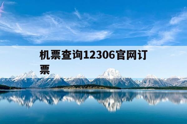 机票查询12306官网订票-机票查询入口-第1张图片-优惠活动网 机票查询12306官网订票-机票查询入口-第1张图片-优惠活动网