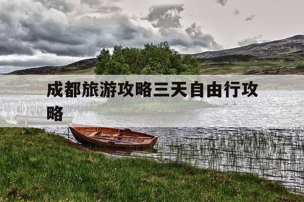 成都旅游攻略三天自由行攻略-成都旅游攻略三日游路线-第1张图片-优惠活动网 成都旅游攻略三天自由行攻略-成都旅游攻略三日游路线-第1张图片-优惠活动网