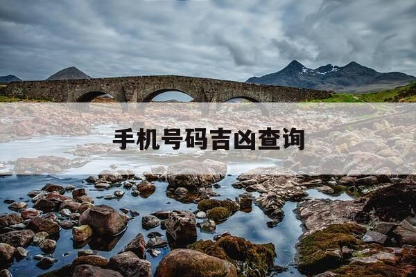 手机号码吉凶查询-手机号码吉凶查询对照表-第1张图片-优惠活动网