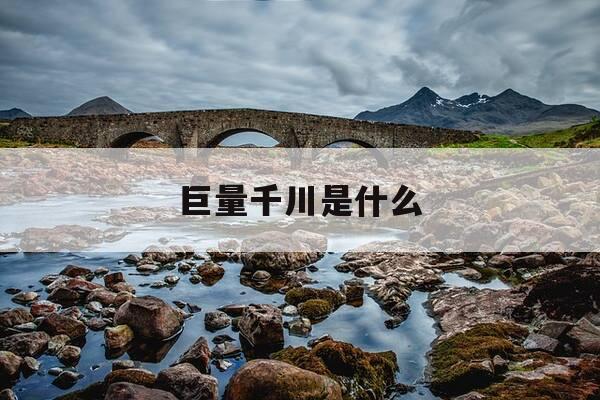 巨量千川是什么-巨量千川是什么平台-第1张图片-优惠活动网 巨量千川是什么-巨量千川是什么平台-第1张图片-优惠活动网