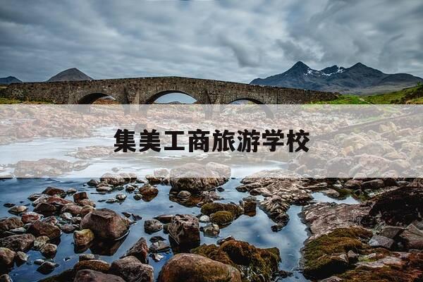 集美工商旅游学校-集美工商旅游学校2025录取线-第1张图片-优惠活动网