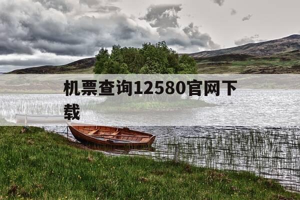 机票查询12580官网下载-机票查询api-第1张图片-优惠活动网 机票查询12580官网下载-机票查询api-第1张图片-优惠活动网