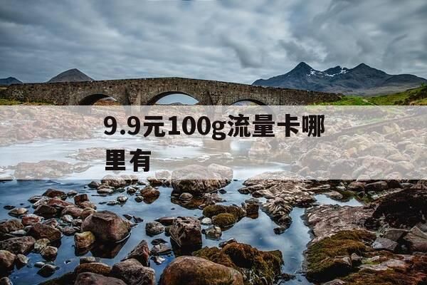 9.9元100g流量卡哪里有-99元100g流量卡是真的吗-第1张图片-优惠活动网 9.9元100g流量卡哪里有-99元100g流量卡是真的吗-第1张图片-优惠活动网