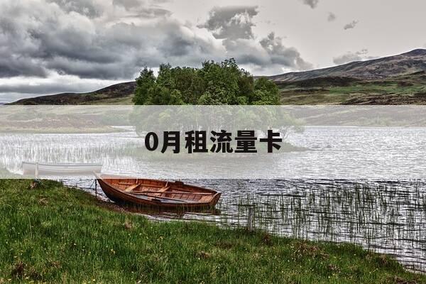 0月租流量卡-0月租流量卡0元领卡中国移动-第1张图片-优惠活动网 0月租流量卡-0月租流量卡0元领卡中国移动-第1张图片-优惠活动网