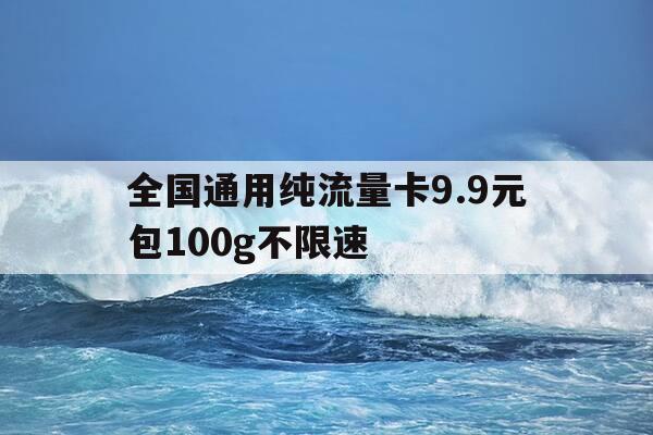 全国通用纯流量卡9.9元包100g不限速-299元999g纯流量卡-第1张图片-优惠活动网 全国通用纯流量卡9.9元包100g不限速-299元999g纯流量卡-第1张图片-优惠活动网