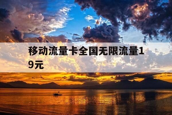 移动流量卡全国无限流量19元-重庆移动流量卡全国无限流量19元-第1张图片-优惠活动网