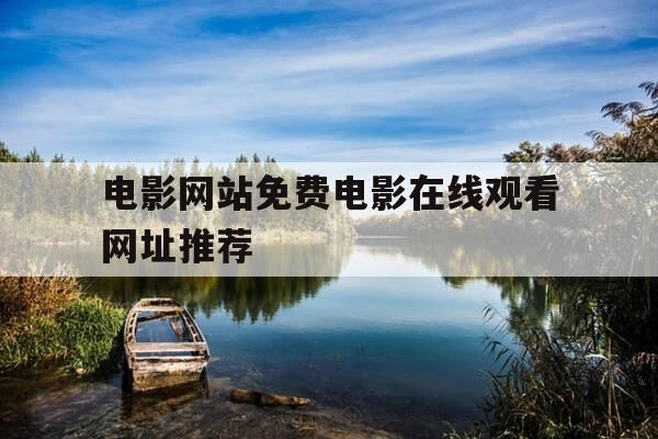 电影网站免费电影在线观看网址推荐-电影免费观看的网站 排行榜-第1张图片-优惠活动网 电影网站免费电影在线观看网址推荐-电影免费观看的网站 排行榜-第1张图片-优惠活动网