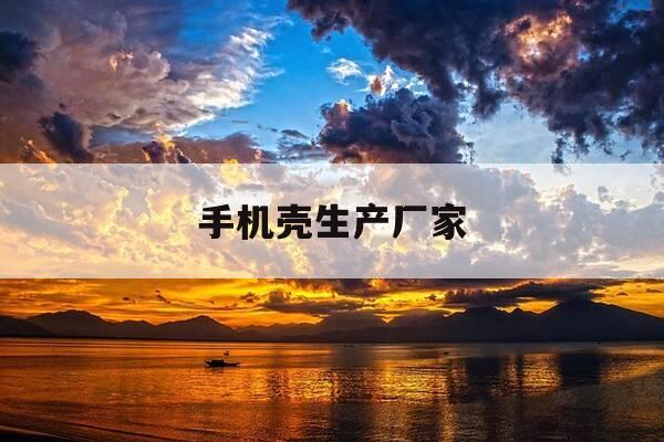 手机壳生产厂家-手机壳生产基地-第1张图片-优惠活动网 手机壳生产厂家-手机壳生产基地-第1张图片-优惠活动网