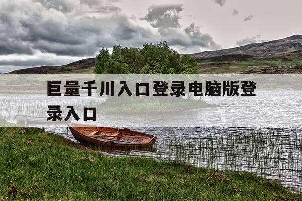 巨量千川入口登录电脑版登录入口-巨量千川在哪里打开-第1张图片-优惠活动网