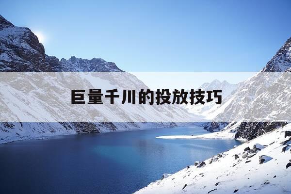 巨量千川的投放技巧-巨量千川投放多长时间有效果-第1张图片-优惠活动网