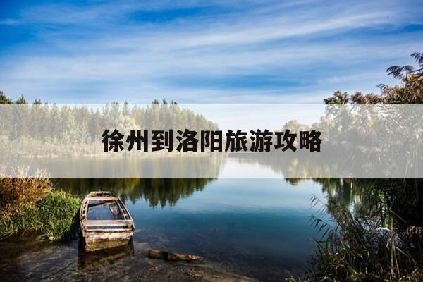 徐州到洛阳旅游攻略-徐州到洛阳旅游攻略自驾游-第1张图片-优惠活动网 徐州到洛阳旅游攻略-徐州到洛阳旅游攻略自驾游-第1张图片-优惠活动网