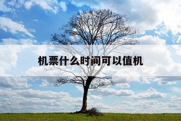 机票什么时间可以值机-机票什么时间可以值机选座-第1张图片-优惠活动网 机票什么时间可以值机-机票什么时间可以值机选座-第1张图片-优惠活动网