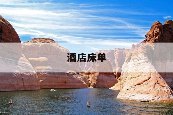 酒店床单-酒店床单脏了需要赔钱吗-第1张图片-优惠活动网