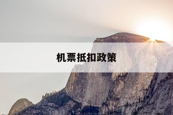 机票抵扣政策-机票抵扣政策最新规定-第1张图片-优惠活动网