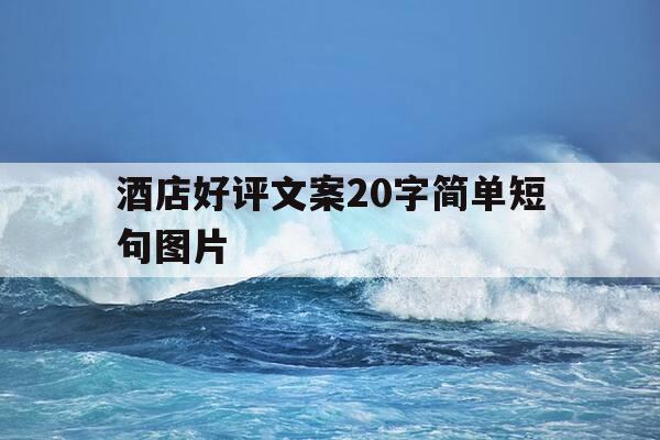 酒店好评文案20字简单短句图片-酒店好评文案20字简单短句图片大全-第1张图片-优惠活动网