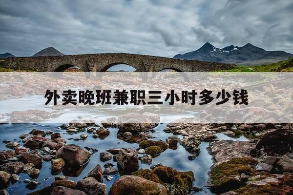 外卖晚班兼职三小时多少钱-外卖店晚班兼职-第1张图片-优惠活动网