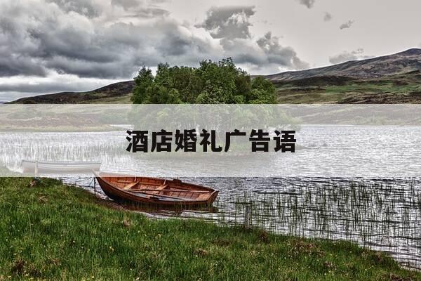 酒店婚礼广告语-酒店婚礼宣传文案短句-第1张图片-优惠活动网 酒店婚礼广告语-酒店婚礼宣传文案短句-第1张图片-优惠活动网