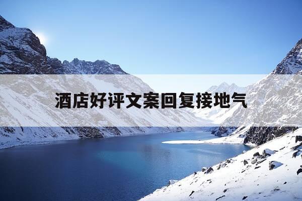 酒店好评文案回复接地气-酒店好评回复语大全幽默风趣-第1张图片-优惠活动网 酒店好评文案回复接地气-酒店好评回复语大全幽默风趣-第1张图片-优惠活动网