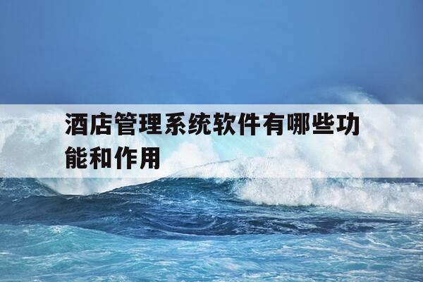 酒店管理系统软件有哪些功能和作用-酒店管理系统需要具备哪些基本功能-第1张图片-优惠活动网