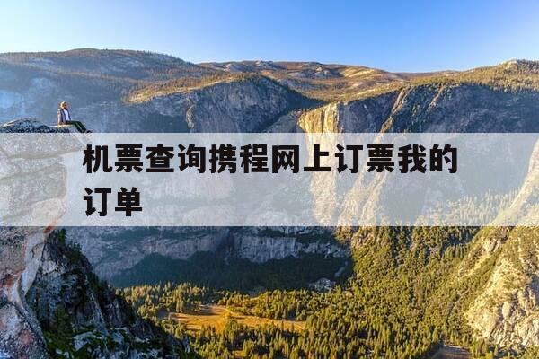 机票查询携程网上订票我的订单-携程机票订单号查询-第1张图片-优惠活动网 机票查询携程网上订票我的订单-携程机票订单号查询-第1张图片-优惠活动网