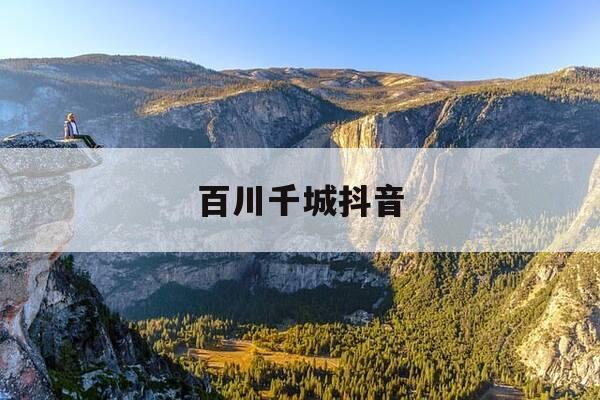 百川千城抖音-百川??-第1张图片-优惠活动网 百川千城抖音-百川??-第1张图片-优惠活动网