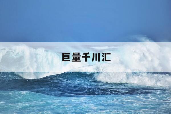 巨量千川汇-巨量千川正式上线-第1张图片-优惠活动网 巨量千川汇-巨量千川正式上线-第1张图片-优惠活动网