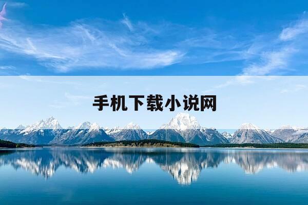 手机下载小说网-手机小说下载器-第1张图片-优惠活动网 手机下载小说网-手机小说下载器-第1张图片-优惠活动网