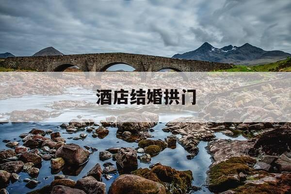 酒店结婚拱门-酒店结婚拱门图片-第1张图片-优惠活动网