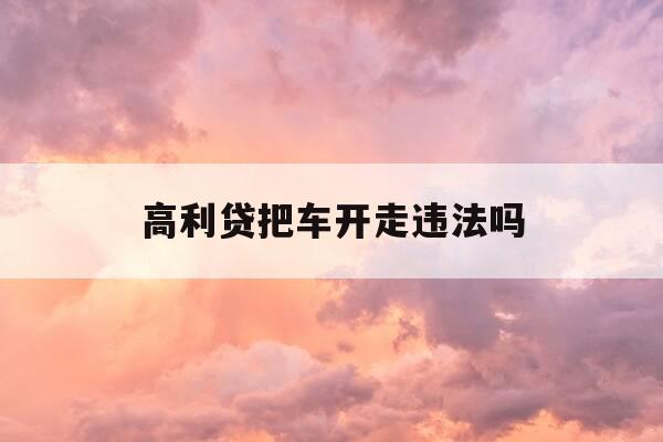 高利贷把车开走违法吗-网上借高利贷不还的真实后果-第1张图片-优惠活动网 高利贷把车开走违法吗-网上借高利贷不还的真实后果-第1张图片-优惠活动网
