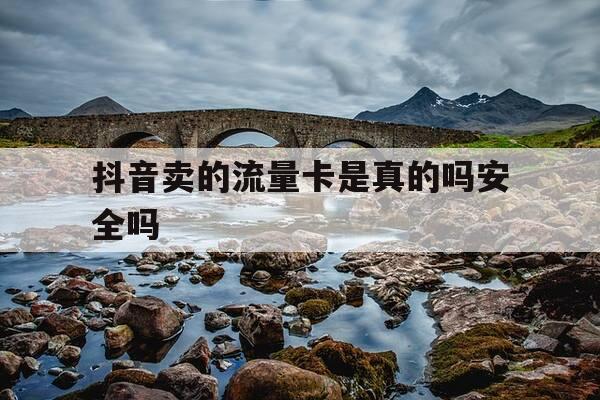 抖音卖的流量卡是真的吗安全吗-抖音上面的流量卡可靠吗-第1张图片-优惠活动网 抖音卖的流量卡是真的吗安全吗-抖音上面的流量卡可靠吗-第1张图片-优惠活动网