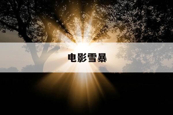 电影雪暴-电影雪暴在线观看-第1张图片-优惠活动网 电影雪暴-电影雪暴在线观看-第1张图片-优惠活动网