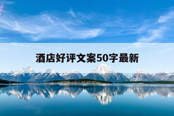 酒店好评文案50字最新-酒店好评文艺语录-第1张图片-优惠活动网