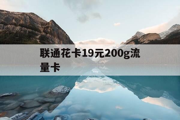 联通花卡19元200g流量卡-联通办卡官网-第1张图片-优惠活动网 联通花卡19元200g流量卡-联通办卡官网-第1张图片-优惠活动网